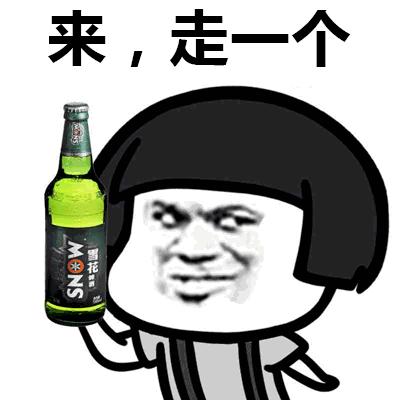 走喝酒去表情图片图片