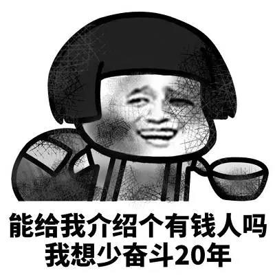 暴漫 蘑菇头 能给我介绍个有钱人吗 我想少奋斗20年 搞怪 逗