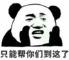 暴漫 熊猫头 只能帮你们到这了 搞笑 逗 沙雕