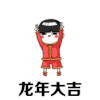 龙年 龙年大吉 节日 祝福