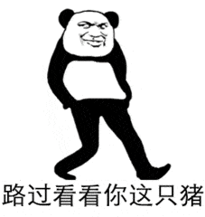 金馆长熊猫人路过看看你这只猪走路gif动图