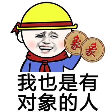 金馆长gif红领巾gif红脸蛋gif我也是有对象的人gif