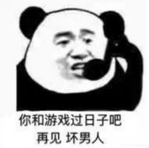 暴漫 熊猫头 你和游戏过日子吧再见坏男人 搞笑 逗 沙雕