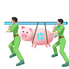 猪猪 抬猪 沙雕 搞怪