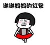 暴漫 蘑菇头 谢谢妈妈的红包 搞笑 逗 沙雕
