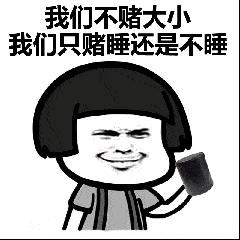 金馆长 赌博 我们不赌大小 我们只赌睡还是不睡