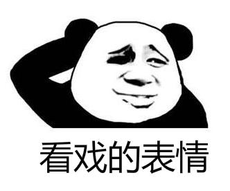 看戏表情包熊猫图片