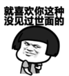 暴漫 文字表情包 就喜欢你这种没见过世面的 搞笑 逗 沙雕