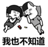 暴漫 蘑菇头 我也不知道 搞笑 逗 搞怪