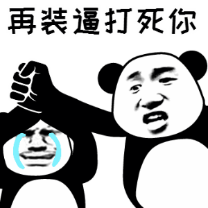 熊猫头表情包gif 骂人图片