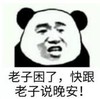 暴漫 熊猫头 老子困了快跟老子说晚安 搞笑 逗 沙雕