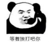 暴漫 文字表情包 等着挨打吧你 搞笑 逗 沙雕