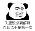 暴漫 熊猫头 失望没必要解释 搞怪 逗