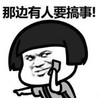 暴漫 蘑菇头 那边有人要搞事 搞笑 沙雕 逗