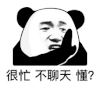 暴漫 熊猫头 很忙不聊天懂 搞怪 逗