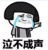 暴漫 蘑菇头 泣不成声 搞笑 逗 沙雕