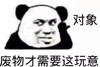 暴漫 熊猫头 对象 废物才需要这玩意 搞怪 逗