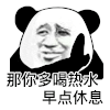 暴漫 熊猫头 那你多喝热水早点休息 搞怪 逗