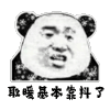 暴漫 熊猫头 取暖基本靠抖了 搞怪 逗