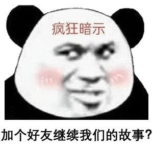 暴漫 熊猫头 好友 搞怪 逗