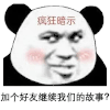 暴漫 熊猫头 好友 搞怪 逗