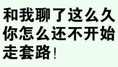 和我聊了這麼久 還不開始套路 鬥圖 搞笑 純文字