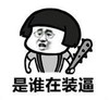 暴漫 蘑菇头 是谁在装逼 搞笑 逗 魔性