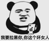 暴漫 文字表情包 我要拉黑你你这个坏女人 搞笑 逗 沙雕