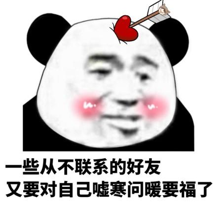 熊貓頭 搞笑 雷人 鬥圖 一些從不聯繫的好友又要對自己噓寒問暖要福了