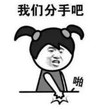 暴漫 文字表情包 我们分手吧 搞笑 逗 沙雕