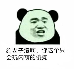 给老子滚头像图片