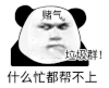 暴漫 熊猫头 什么忙都帮不上 垃圾群赌气 搞怪 逗
