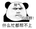 暴漫 熊猫头 什么忙都帮不上 垃圾群赌气 搞怪 逗