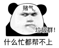 暴漫 熊猫头 什么忙都帮不上 垃圾群赌气 搞怪 逗