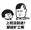 暴漫 文字表情包 上班没前途那就旷工啊 搞笑 逗 沙雕