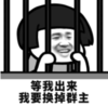 暴漫 蘑菇头 等我出来我要换掉群主 搞笑 逗 魔性