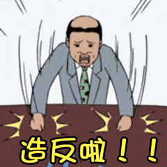 造反啦 拍桌子 气愤 日本白领