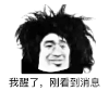 暴漫 熊猫头 我懂了 刚看到消息 搞怪 逗
