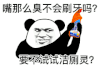 暴漫 熊猫头 刷牙 搞怪 逗