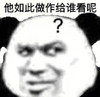 暴漫 熊猫头 如此做作给谁看 好奇 搞怪 逗