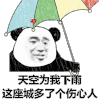 暴漫 熊猫头 天空为我下雨 搞怪 逗