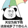 暴漫 熊猫头 天空为我下雨 搞怪 逗