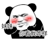 暴漫 熊猫头 妹妹 你看我咋样 搞怪 逗