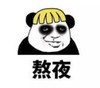 暴漫 熊猫头 熬夜 搞笑 逗 沙雕
