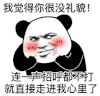 暴漫 熊猫头 没礼貌 搞怪 逗