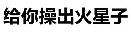 纯文字表情包