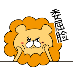 狮王leo表情包