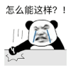 暴漫 熊猫头 怎么能这样 搞怪 逗