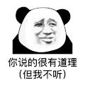 暴漫 熊猫头 你说的很有道理但我不听搞怪 逗