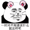 暴漫 熊猫头 不知道说什么 搞怪 逗